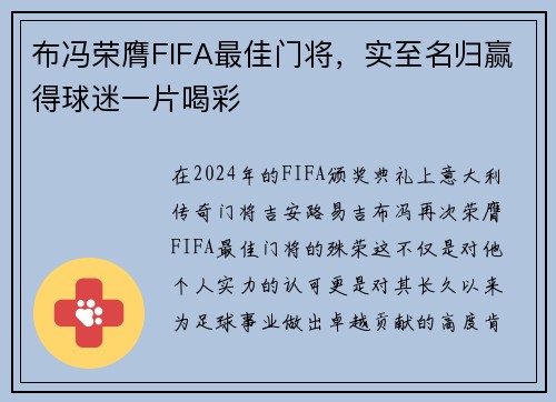 布冯荣膺FIFA最佳门将，实至名归赢得球迷一片喝彩