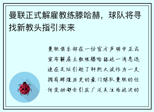 曼联正式解雇教练滕哈赫，球队将寻找新教头指引未来