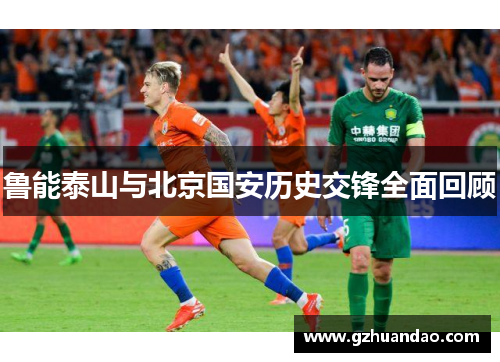 鲁能泰山与北京国安历史交锋全面回顾