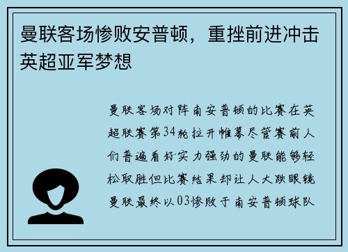 曼联客场惨败安普顿，重挫前进冲击英超亚军梦想