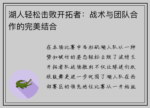 湖人轻松击败开拓者：战术与团队合作的完美结合