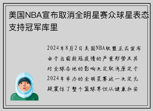 美国NBA宣布取消全明星赛众球星表态支持冠军库里