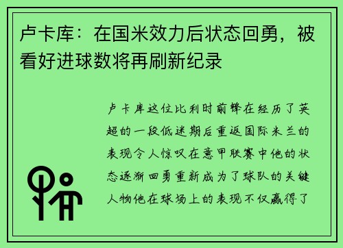 卢卡库：在国米效力后状态回勇，被看好进球数将再刷新纪录