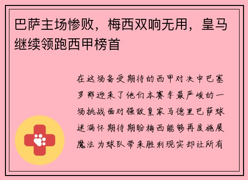 巴萨主场惨败，梅西双响无用，皇马继续领跑西甲榜首