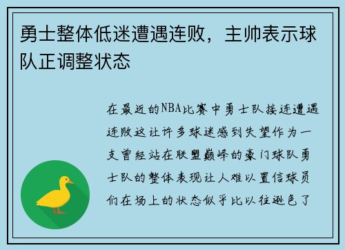 勇士整体低迷遭遇连败，主帅表示球队正调整状态