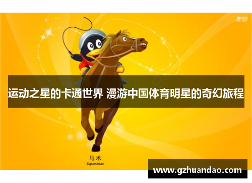 运动之星的卡通世界 漫游中国体育明星的奇幻旅程