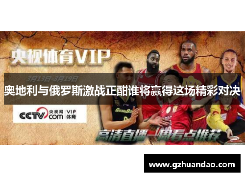 奥地利与俄罗斯激战正酣谁将赢得这场精彩对决