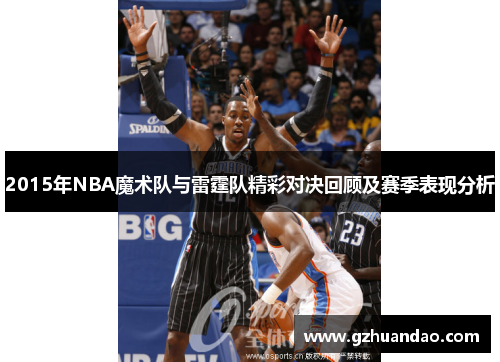 2015年NBA魔术队与雷霆队精彩对决回顾及赛季表现分析