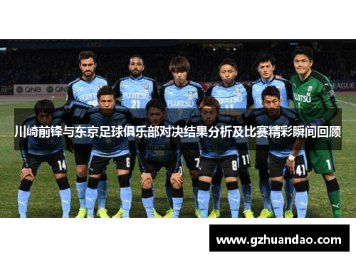 川崎前锋与东京足球俱乐部对决结果分析及比赛精彩瞬间回顾