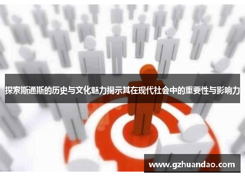 探索斯通斯的历史与文化魅力揭示其在现代社会中的重要性与影响力