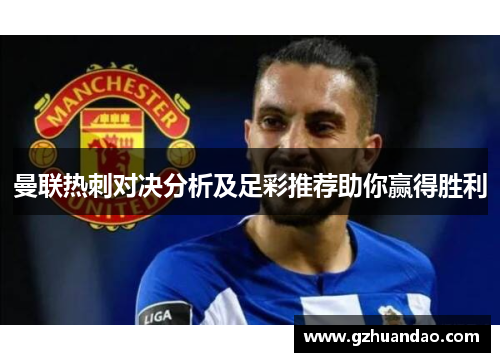 曼联热刺对决分析及足彩推荐助你赢得胜利