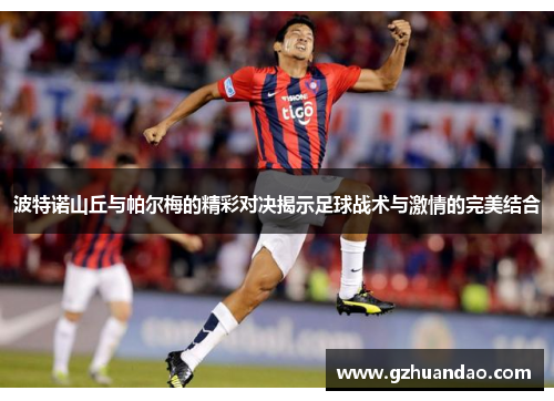波特诺山丘与帕尔梅的精彩对决揭示足球战术与激情的完美结合
