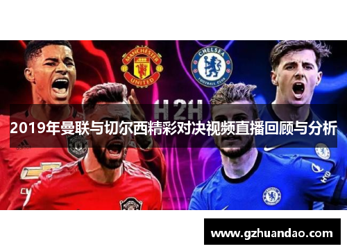 2019年曼联与切尔西精彩对决视频直播回顾与分析