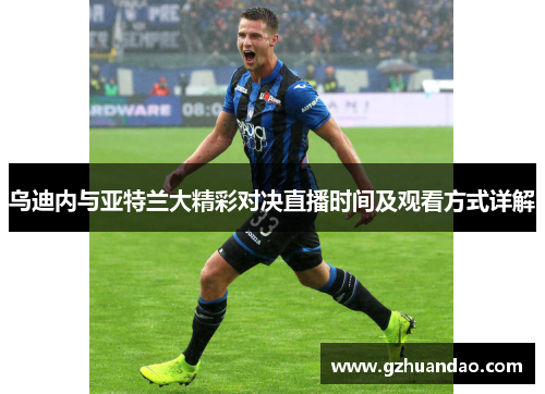 乌迪内与亚特兰大精彩对决直播时间及观看方式详解