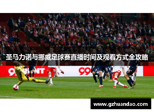 圣马力诺与挪威足球赛直播时间及观看方式全攻略