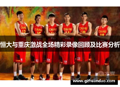 恒大与重庆激战全场精彩录像回顾及比赛分析