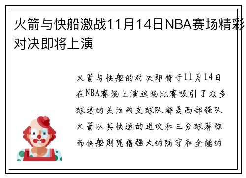 火箭与快船激战11月14日NBA赛场精彩对决即将上演